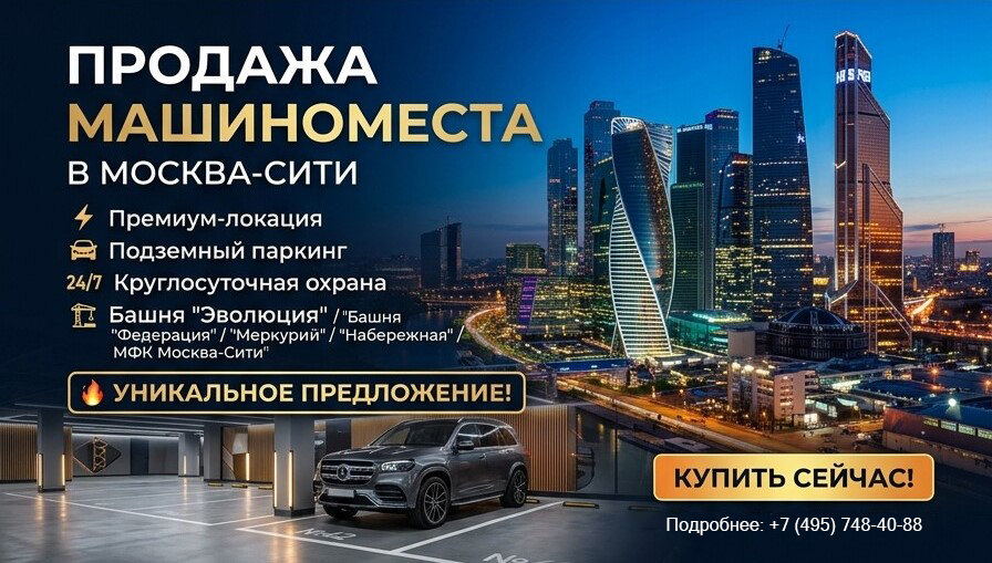 Купить машиноместо в Москва-Сити